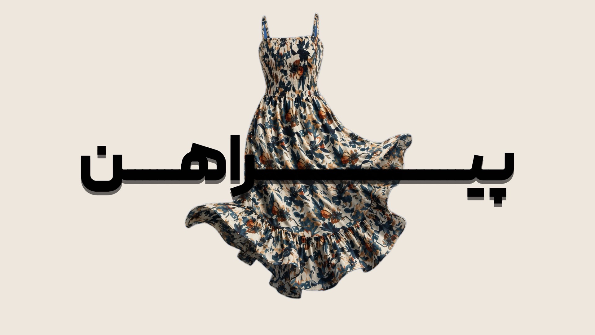 پیراهن